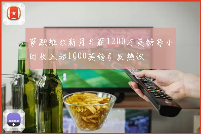 萨默维尔新月年薪1200万英镑每小时收入超1000英镑引发热议