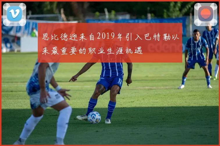 恩比德迎来自2019年引入巴特勒以来最重要的职业生涯机遇