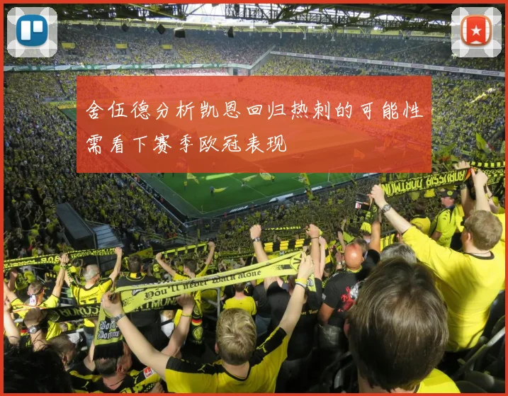 舍伍德分析凯恩回归热刺的可能性需看下赛季欧冠表现