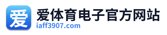 爱体育电子官方网站 Logo